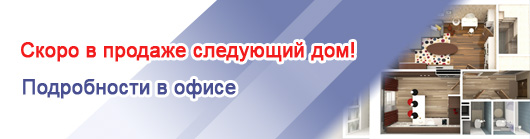 СМУ Мособлстрой: скоро в продаже новый дом!